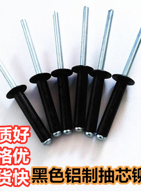 黑色铝制抽芯铆钉环保圆头抽心黑帽拉钉铝拉钉黑头烤漆拉柳钉包邮