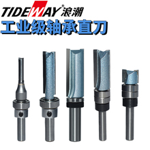 浪潮工业级轴承直刀木工铣刀刀具修边机刀头雕刻机锣刀底部配轴承