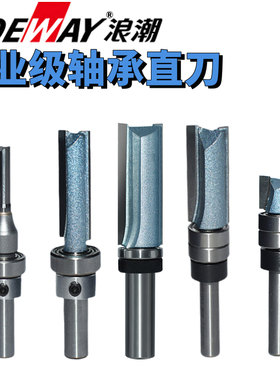 浪潮工业级轴承直刀木工铣刀刀具修边机刀头雕刻机锣刀底部配轴承