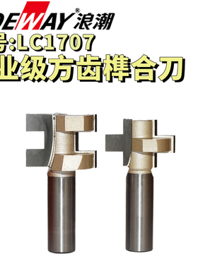 浪潮专业级方齿榫合刀电木铣锣刀木工公母榫头拼板地板组合配套刀