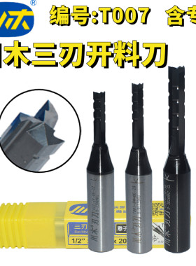 数控机三刃开槽修边t007木工刀具