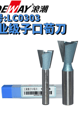 TIDEWAY浪潮工业级子口荀刀槽铣木工铣刀具修边机刀头锣燕尾刀