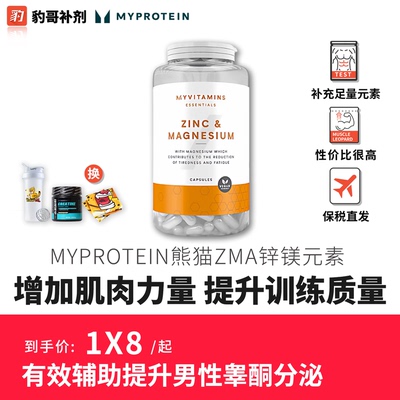 豹哥补剂Myprotein熊猫镁补充健身营养健美增肌练前练后ZMA270粒