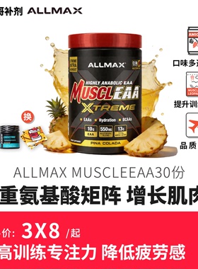 豹哥补剂 ALLMAX必需氨基酸EAA全谱复合支链eaas含电解质健身BCAA