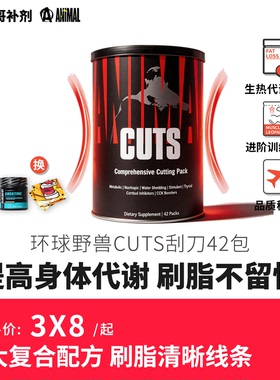 豹哥补剂 Animal Cuts环球野兽刮刀运动健身备赛脱水代谢脂肪42包