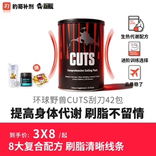 豹哥补剂 Cuts环球野兽刮刀运动健身备赛脱水代谢脂肪42包 Animal