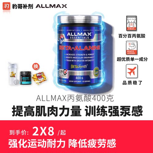豹哥健身ALLMAX丙氨酸支链氨基酸