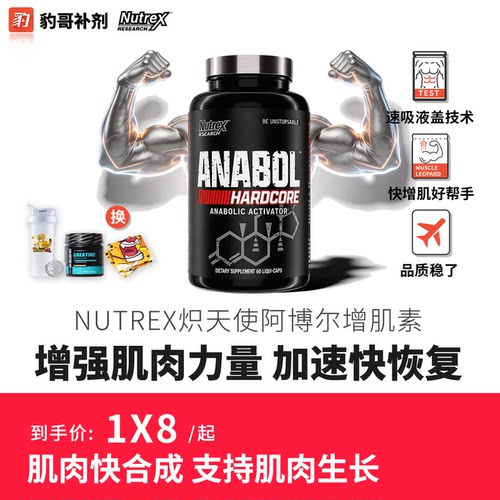 豹哥补剂NUTREX Anabol 炽天使硬核增肌液体胶囊突破瓶颈肌肉合成