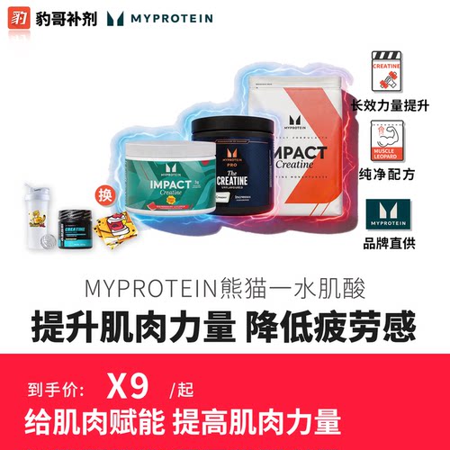 豹哥补剂 英国Myprotein熊猫一水肌酸健身增健肌肉耐力爆发力250g