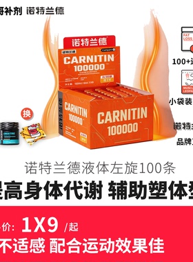 豹哥补剂诺特兰德液体左旋肉碱十万100000运动健身饮料便携试用装