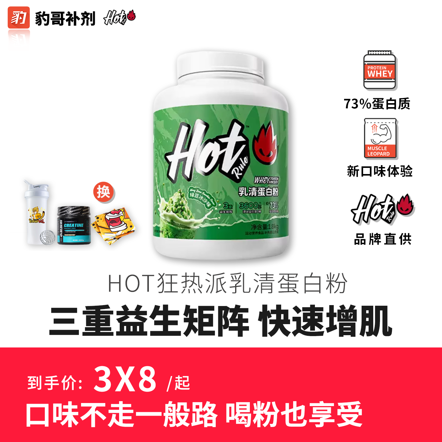 HotRule狂热派益生菌乳清hot绿豆味蛋白粉运动健身增肌塑形补剂