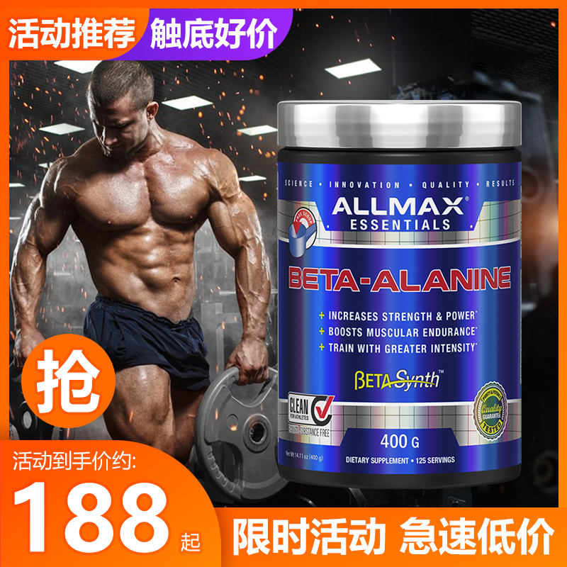 豹哥补剂 ALLMAX丙氨酸 增加肌肉耐力促进提升力量运动健身爆