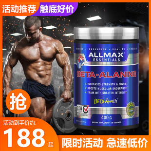 豹哥补剂 增加肌肉耐力促进提升力量运动健身爆发力 ALLMAX丙氨酸