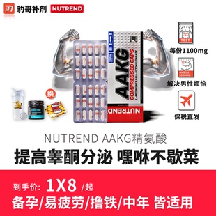 NUTREND捷克进口AAKG型精氨酸健身增肌促睾备孕精子活力 豹哥补剂