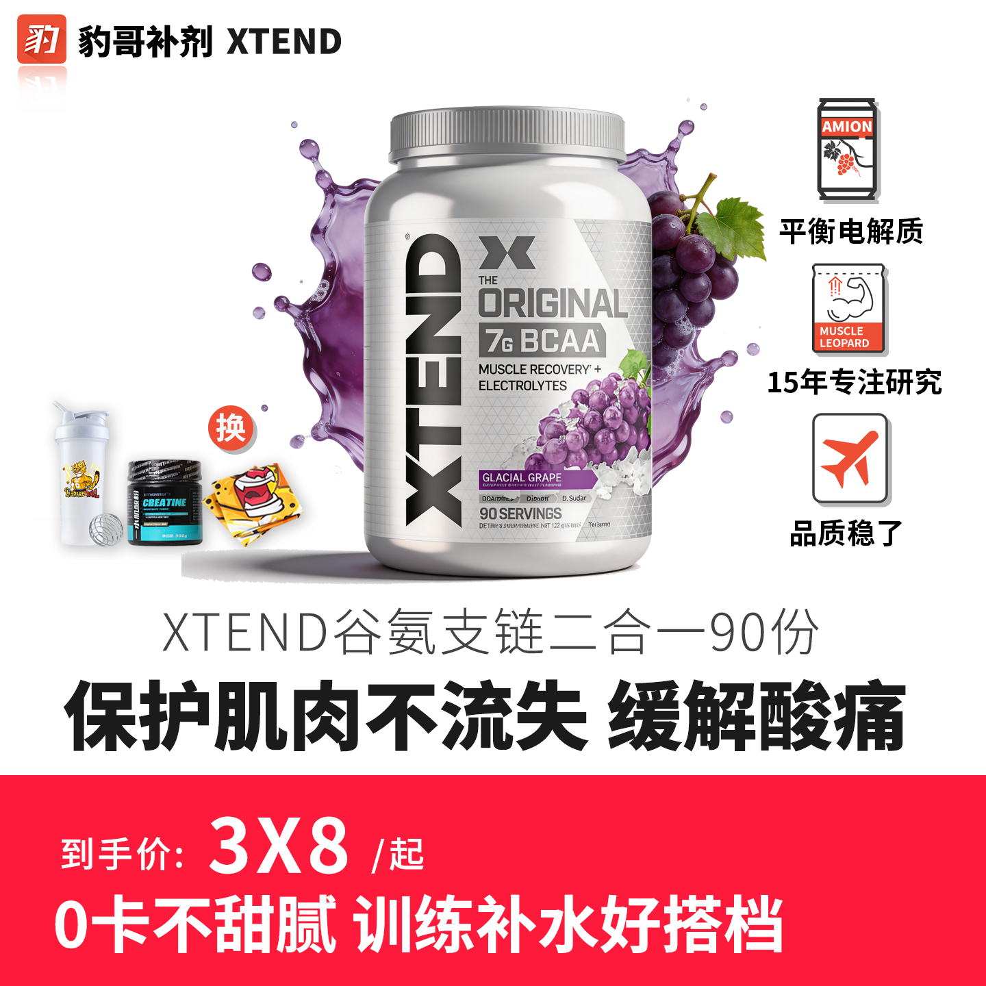 Xtend支链氨基酸Bcaa 豹哥补剂健身支链谷氨酰胺复合二合一粉90份