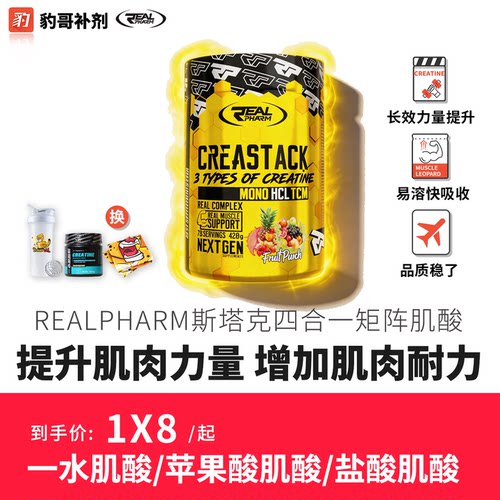 REALPHARM CREASTACK 斯塔克四合一矩阵肌酸70份肌肉力量爆发力