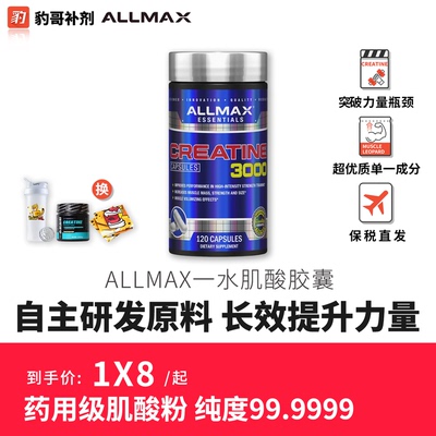 ALLMAX超浓缩一水肌酸胶囊