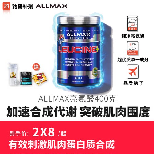 ALLMAX健身好货促进恢复亮氨酸粉