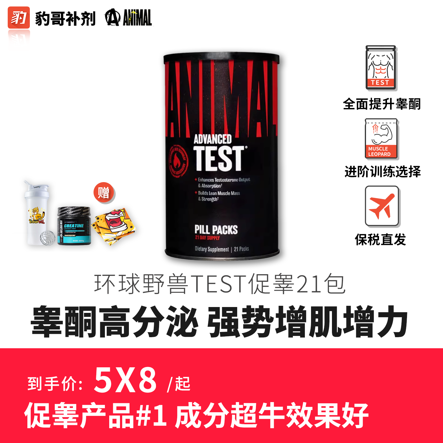豹哥环球野兽TEST促睾营养补充剂