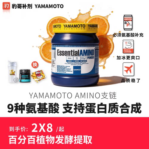 YAMAMOTO支链氨基酸粉EAA含bcaa