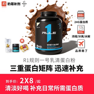 R1三重浓缩乳清蛋白质粉高品质奶源WHEY男女性健身增肌 美国RULE1