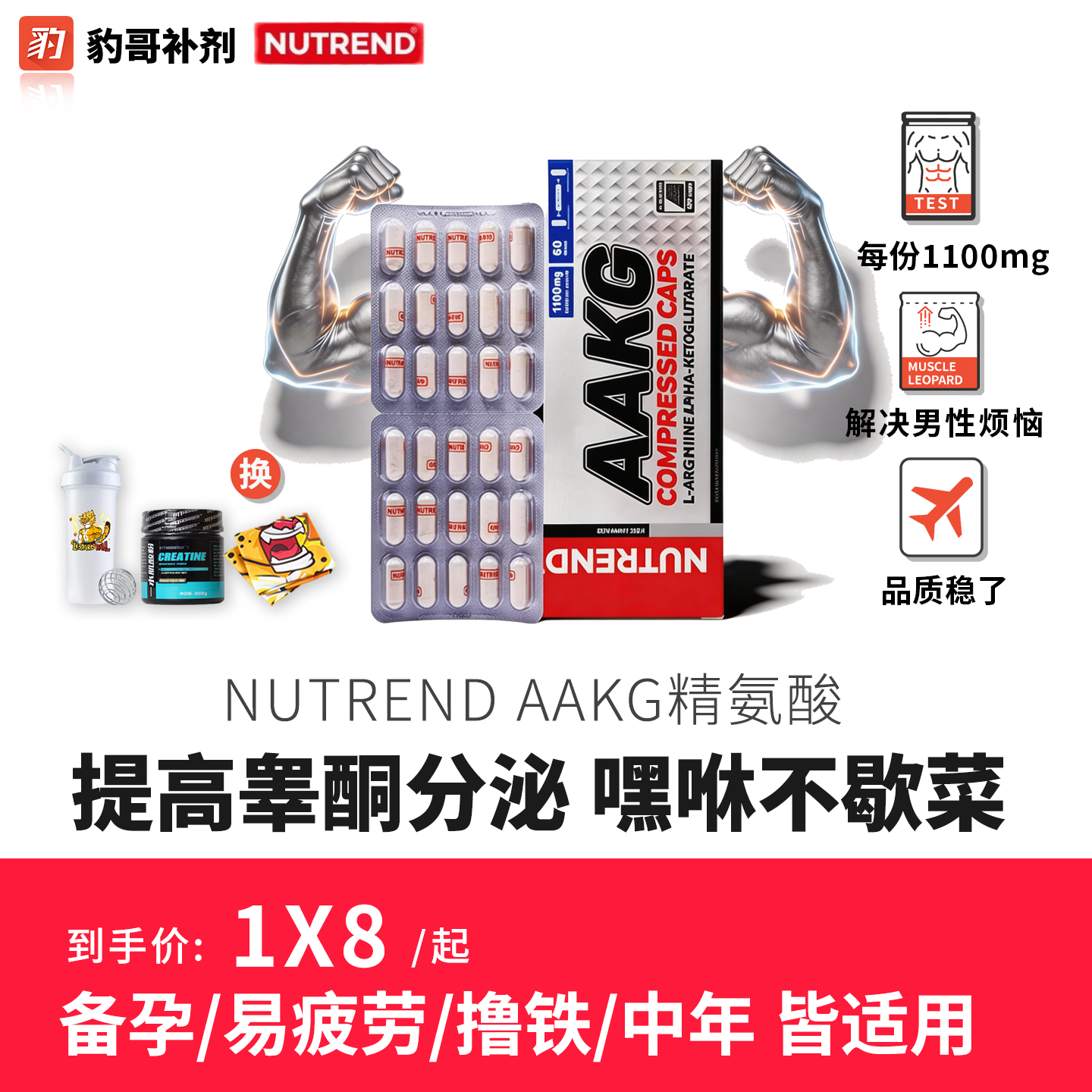 豹哥补剂 NUTREND捷克进口AAKG型精氨酸健身增肌促睾备孕精子活力