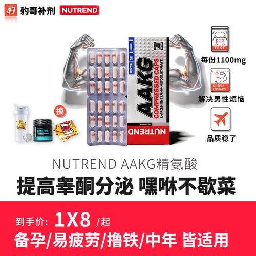 NUTREND捷克进口AAKG型精氨酸