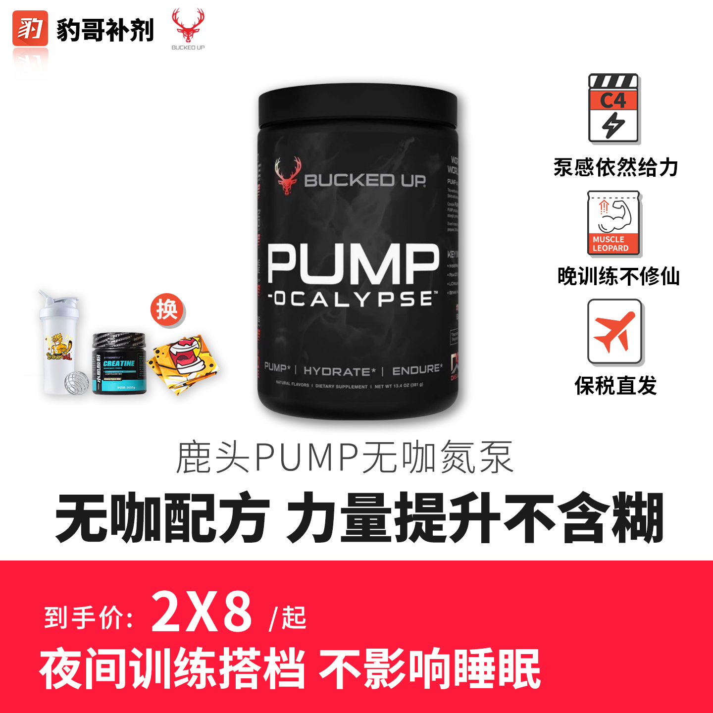 豹哥补剂Bucked Up 鹿头无刺激Pump氮泵健身增强病原体C4诅咒氮泵