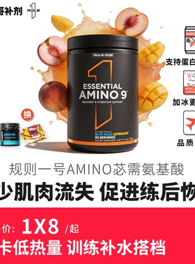 美国RULE1 R1 AMINO9必需氨基酸EAA健身含BCAA全谱支链氨基酸补剂