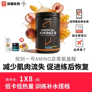 美国RULE1 R1 AMINO9必需氨基酸EAA健身含BCAA全谱支链氨基酸补剂