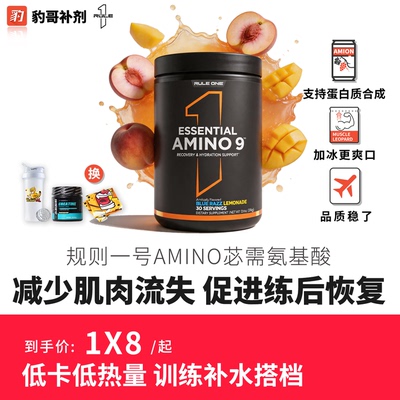 美国RULE1AMINO9必需氨基酸