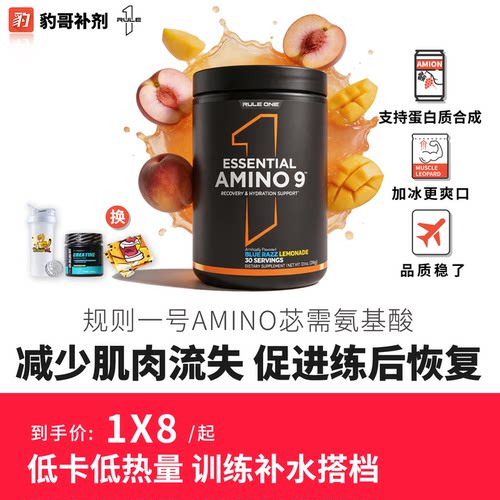 美国RULE1AMINO9必需氨基酸