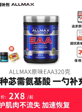 ALLMAX必需氨基酸EAA健身补剂非bcaa支链氨基酸运动训练加速肌肉