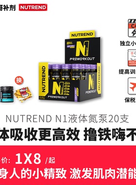 豹哥补剂捷克原装进口 NUTREND N1液体氮泵 20ML*20支