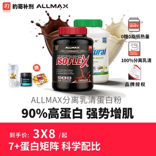 allmax蛋白粉水解分离乳清蛋白粉5磅whey瘦人增肌蛋白粉健身进口