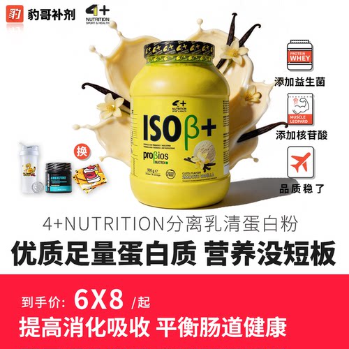 豹哥补剂4+NUTRITION ISO分离乳清蛋白粉额外添加益生菌健身补剂