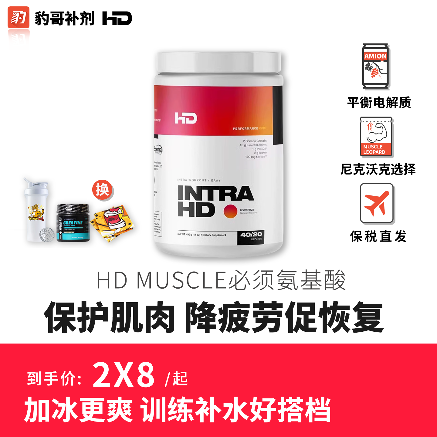 HD尼克沃克必需氨基酸粉