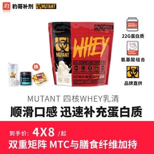 豹哥補(bǔ)劑 加拿大MUTANT鐵血魔獸四核乳清蛋白質(zhì)粉健身瘦人增重5磅
