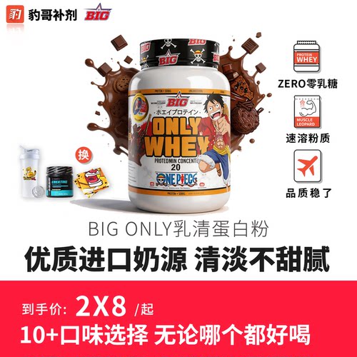 BIGONLY浓缩乳清蛋白粉5磅
