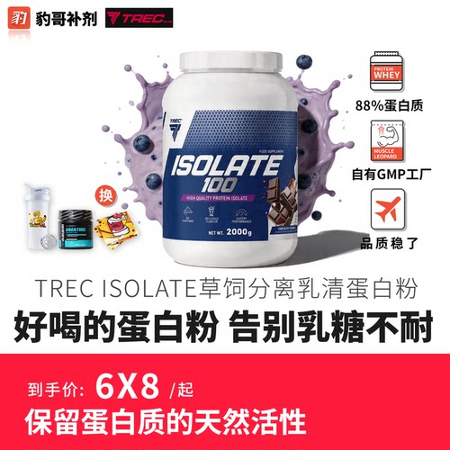 豹哥补剂TREC ISOLATE分离乳清蛋白粉健身增肌草饲奶源蛋白质2kg