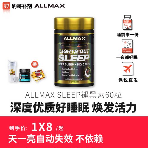 美国进口ALLMAX褪黑素助眠神器