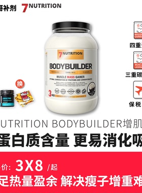 7Nutrition BODYBUILDER 增肌增重粉四重蛋白三重碳水矩阵3KG