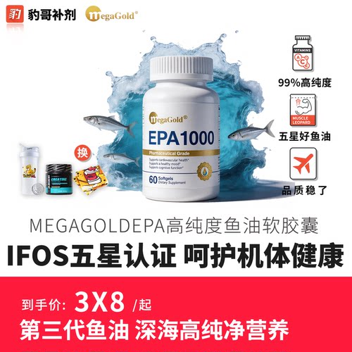 豹哥补剂MegaGold高纯度EPA1000鱼油纯度99%omega3鱼油软胶囊60粒