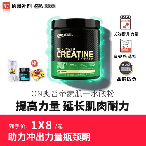 豹哥补剂ON/奥普帝蒙一水肌酸粉