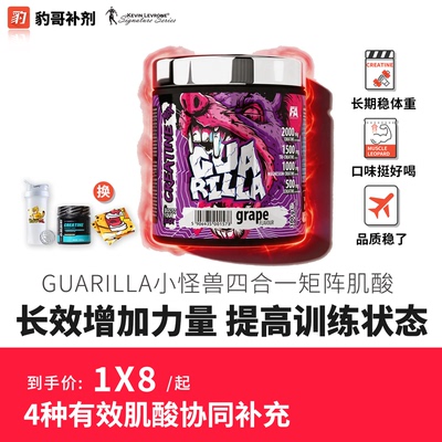 GUARILLA小怪兽四合一矩阵肌酸粉