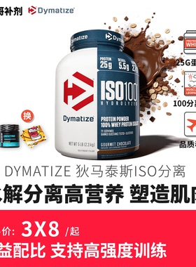 豹哥补剂Dymatize 狄马泰斯ISO100迪马泰斯水解分离乳清蛋白粉5磅