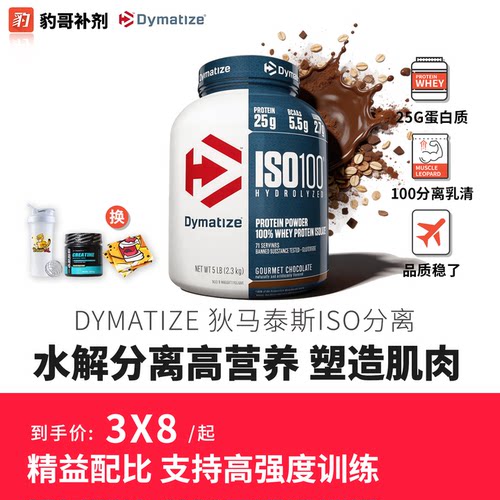 豹哥补剂Dymatize 狄马泰斯ISO100迪马泰斯水解分离乳清蛋白粉5磅