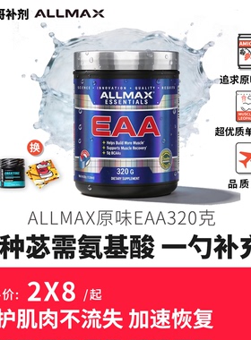 ALLMAX必需氨基酸EAA健身补剂非bcaa支链氨基酸运动训练加速肌肉