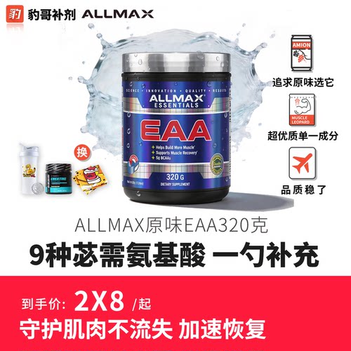ALLMAX必需氨基酸EAA健身补剂非bcaa支链氨基酸运动训练加速肌肉