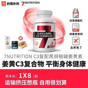 7NUTRITION姜黄素植物胶囊复合黑胡椒果 豹哥补剂健身抗Y小帮手